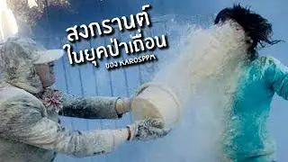 สงกรานต์ยุคเถื่อนๆ ของ KarosPPM | นั่งบ่น
