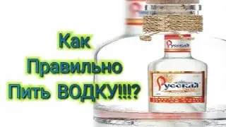 Как Правильно пить Водку!!!? Как правильно пить САМОГОН!!!