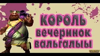 BACCHUS В ЗАПОЕ ► СМАЙТ