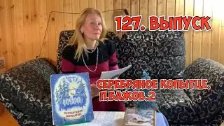 127. СЕРЕБРЯНОЕ КОПЫТЦЕ. П.БАЖОВ.2
