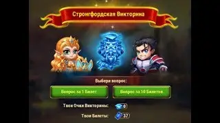 Хроники Хаоса Стронгфордская викторина
