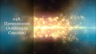048. Превозносим (Александр Соколов)