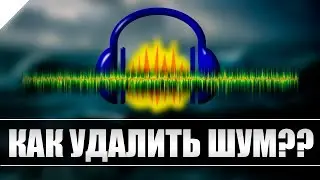 Как удалить шум в Audacity???