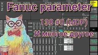 Сравнение параметров. Fanuc parameter 138#0 (MDP).