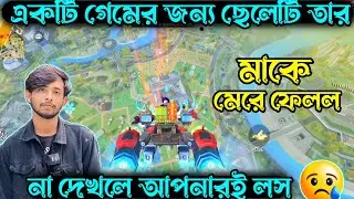 গেম খেলার জন্য নিজের মাকে মেরে ফেলল 🥺