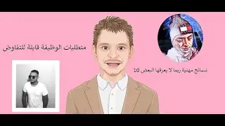 متطلبات الوظيفة القابلة للتفاوض