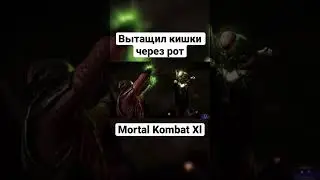 Самое жуткое фаталити, кишки изо рта/ Mortal Kombat 11 