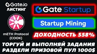 Gate.io листинг mETH Protocol COOK: добавляй токены в стейкинг, торгуй и раздели призовой пул 1000$