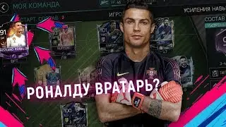 КАК СТОИТ CRISTIANO RONALDO НА ВОРОТАХ В FIFA 18 MOBILE!?!?!?