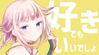 『好きでもいいでしょ』- OИE［CeVIO AI］-