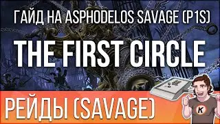 Asphodelos (Savage): The First Circle (P1S). Гайд на русском - FFXIV Endwalker.