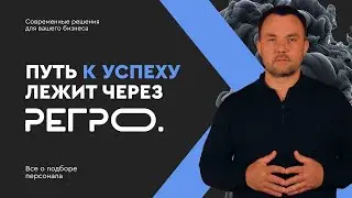 Путь к успеху лежит через «РЕГРО»