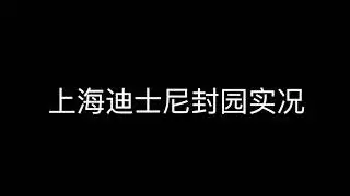 10月31日傍晚，上海迪士尼乐园突然封园，原因是有一游客离开后确诊新冠阳性，引起恐慌。园内游客需要两次核酸检测正常才能离去。这是朋友发来的现场手机拍摄的真实视频。