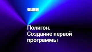 Полигон. Создание первой программы