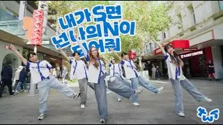 [KPOP IN PUBLIC][ONE TAKE] TWS (투어스) '내가 S면 넌 나의 N이 되어줘' Dance Cover | WIIX Crew | Australia