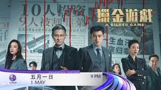 A Gilded Game (猎金游戏) on Celestial Movies (Mandarin) (2026)