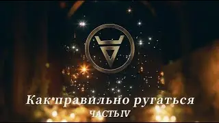 ''Как правильно ругаться'' Часть 4 (Семинар-тренинг 19.02.22)