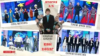КВН. 2012 Высшая лига. Вторая 1/4.