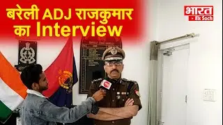 बरेली ADJ राजकुमार का Interview  | Bharat Ek Soch