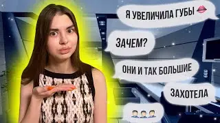 ПРАНК НАД ПАРНЕМ | УВЕЛИЧИЛА ГУБЫ