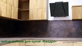 Набор  мебели для кухни «Квадро» от Молодечномебель | Белорусская мебель