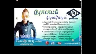 ស្រុកកោះធំខ្ញុំសូមផ្ញើស្នេហ៍ , Srok Kos Thom Knhom Som Sne , by Khat Chhit