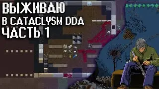 Выживаю в Cataclysm DDA - Часть 1 - Удивительно неудачный старт