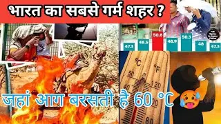 भारत का सबसे गर्म शहर जहां आसमान से आग निकल रहा है ? which is the Hottest City of india ?