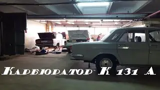 Карбюратор К131А разборка, чистка, меняем прокладки