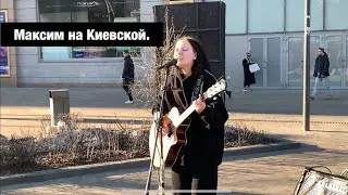Максим на Киевской