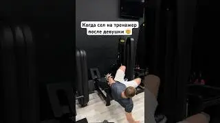 Когда сел на тренажер после девушки 🤯 