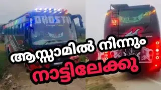 ആസ്സാമിൽ നിന്ന് ആദ്യ ബസ് കേരളത്തിലേക്ക് ഇത് ഒരു തുടക്കം മാത്രം