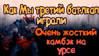 Третий Battle Cup: Второй бой,проигрывали на 12000 золота.