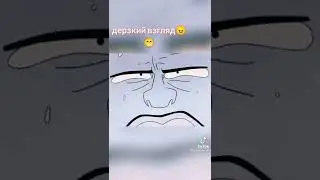 Дерзкий взгляд😂😂