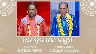 Nanda Hrudananda Chandrama | Laxmidhar Rout | Bairagi Behera | ODIA PALA