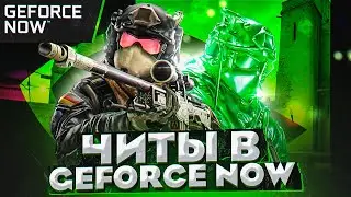 КАК ЗАПУСТИТЬ ЧИТЫ ЧЕРЕЗ GeForce NOW ДЛЯ CSGO