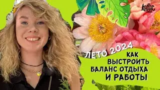 Как я выстраиваю баланс отдыха & работы на фрилансе. Лето 2024: заказы на иллюстрации, путешествия