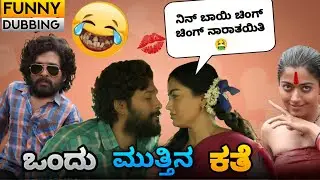 ಒಂದು ಮುತ್ತಿನ ಕಥೆ | Pushpa spoof Part 6 | Pushpa Janapada Song | Pushpa Kannada Comedy