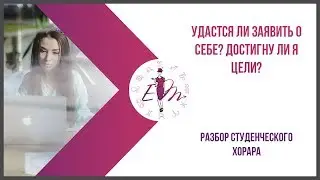 Удастся ли заявить о себе? Достигну ли я цели? Пример разбора студенческой хорарной карты