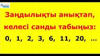 Заңдылықты анықтап, келесі санды табыңыз:  0; 1; 2; 3; 6; 11; 20; ... | Альсейтов Амангельды
