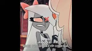 Дыня уходи отсюда #hazbinhotel #alastor #аластор#вэгги#чарли#хазбин#отельхазбин