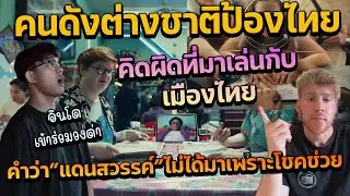 คนดังต่างชาติแนะ Apple คิดผิดที่มาเล่นกับเมืองไทย คำว่าแดนสวรรค์ไม่ได้มาเพราะโชคช่วย
