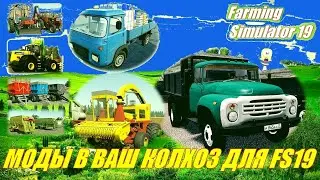 ✅Farming Simulator 19💥МОДЫ ДЛЯ ВАШЕГО КОЛХОЗА