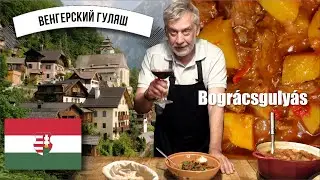 Hungarian Goulash ☆ Bogracs gulyas ☆ History and Recipe 🥩🥔🌶