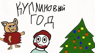 Куплиновый год (МУЛЬТ КОЛЛАБ: Дес аниют, Остапи4, Вейси Лайт)