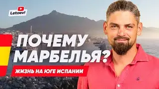 Жизнь в Марбелье: плюсы и минусы. Лучшие районы. Школы и Садики. Обзор недвижимости. Истории жителей