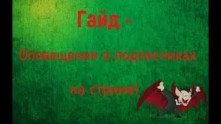 Гайд - Оповещения о подписчиках на стриме