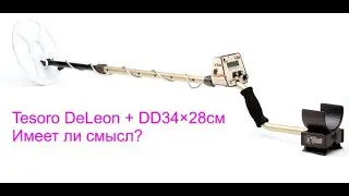 Тест Tesoro De Leon з новим датчиком DD34×28 см.