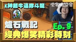 【受害者協會】爐石戰記-經典爆笑精彩時刻 Ep.9 - k神超牛逼哮斗龍！連不做效果的k神都直接笑噴！