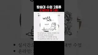 특이한 방송대 수업 2종류 #shorts